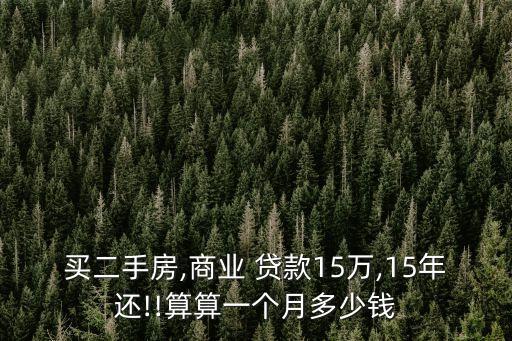商鋪貸款15萬月供多少