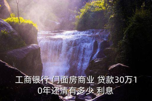 門面房貸款利息是多少錢,買門面房貸款利息高嗎