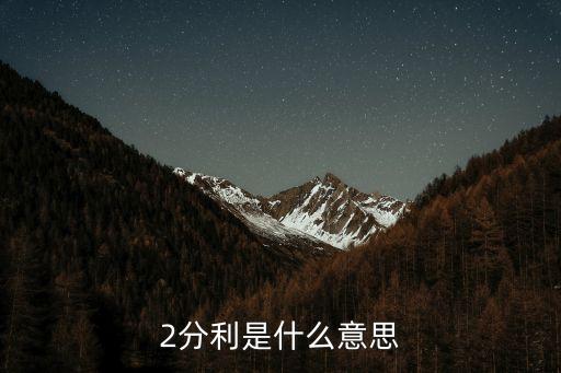2分利是什么意思