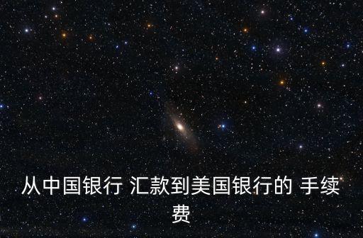 美金現(xiàn)金匯款手續(xù)費(fèi)是多少,現(xiàn)金跨行匯款手續(xù)費(fèi)怎么收取