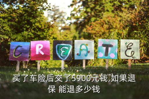 退保險(xiǎn)一個(gè)月能退多少錢,保險(xiǎn)買了不到一個(gè)月可以退嗎