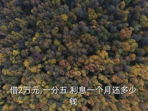 借2萬(wàn)元,一分五 利息一個(gè)月還多少錢(qián)
