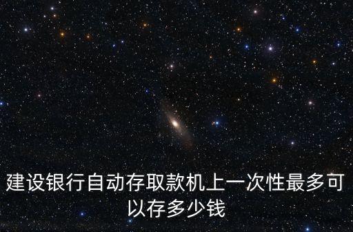 建行atm一次能取多少現(xiàn)金