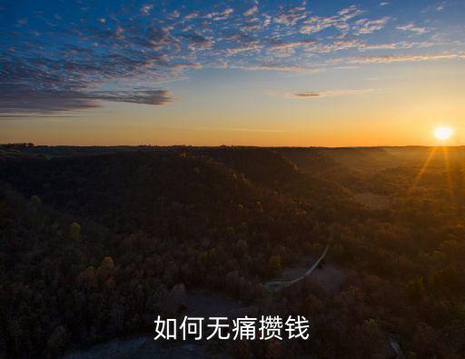 如何無(wú)痛攢錢
