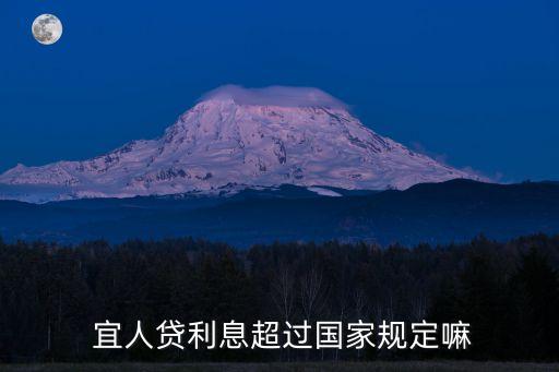 宜人貸利息超過國家規(guī)定嘛