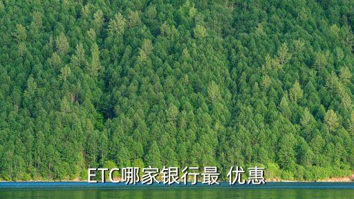 ETC哪家銀行最 優(yōu)惠