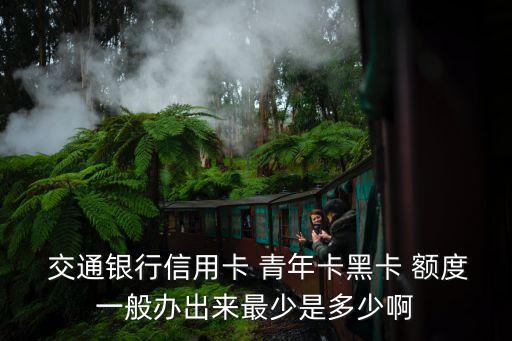 交通銀行黑青年卡額度多少錢