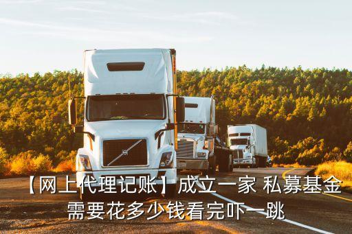 全國(guó)私募公司多少錢,私募牌照多少錢