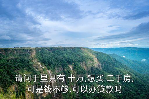 十萬二手房能貸多少錢