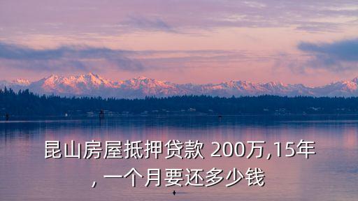 昆山房屋抵押貸款 200萬,15年, 一個月要還多少錢