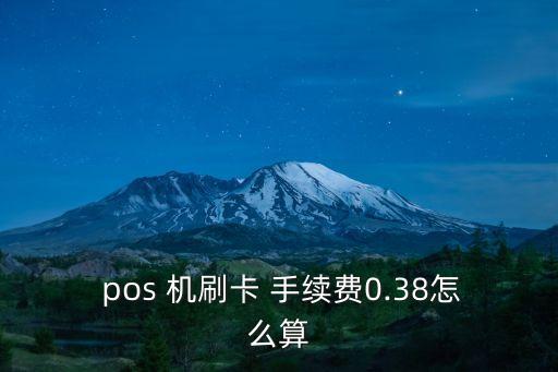 pos機(jī)刷郵政卡手續(xù)費(fèi)是多少錢,現(xiàn)金卡刷pos機(jī)要手續(xù)費(fèi)嗎