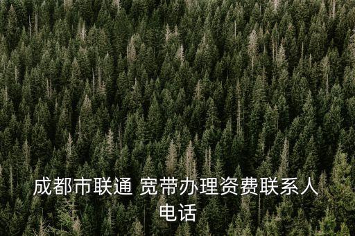 成都中國(guó)聯(lián)通寬帶客服電話是多少錢