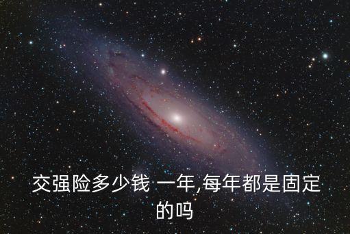 交強(qiáng)險一年交多少,摩托車交強(qiáng)險一年交多少