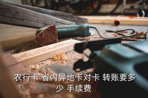 農(nóng)行省內(nèi)同行轉(zhuǎn)賬手續(xù)費是多少錢
