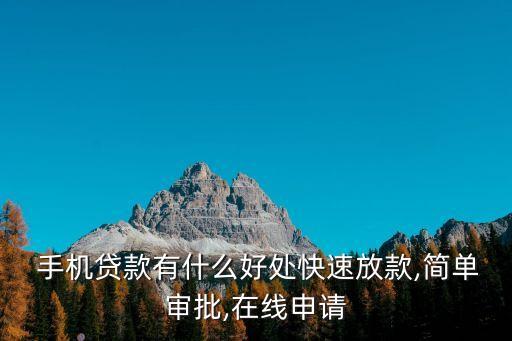 手機貸客服審核電話是多少