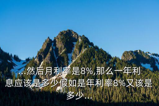 月息8 年息多少,月息7個點,年息多少