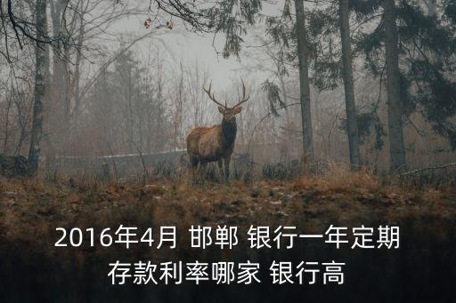 邯鄲銀行利息多少,邯鄲哪個銀行利息高點(diǎn)