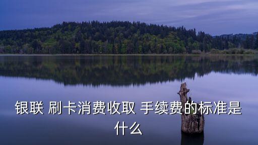 銀聯(lián)卡國內刷卡手續(xù)費是多少錢,澳洲銀聯(lián)卡刷卡有手續(xù)費嗎