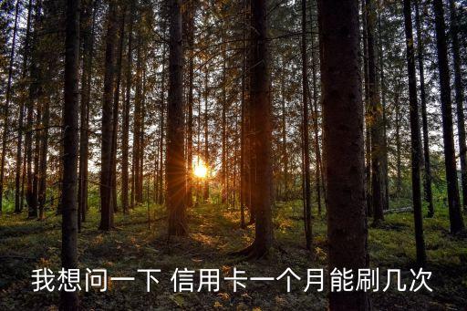 信用卡最少可以刷多少時間