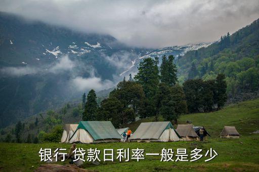 貸款利息每天多少,還唄貸款利息是按每天收取嗎