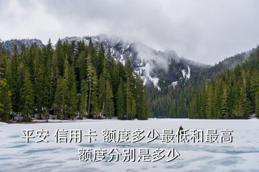 平安保險(xiǎn)主題卡信用卡金卡額度多少