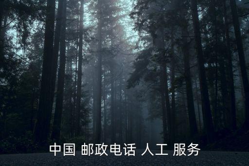 郵政卡人工服務(wù)電話號(hào)碼是多少,濟(jì)南郵政ems人工電話號(hào)碼