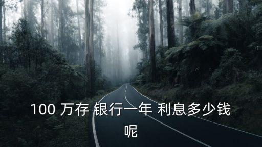 100萬存銀行定期利息多少,5萬存銀行定期一年利息多少