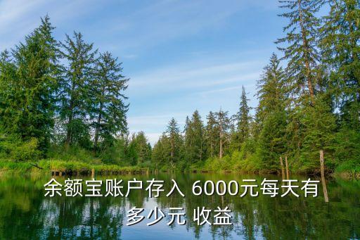  余額寶賬戶存入 6000元每天有多少元 收益