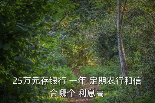 25萬(wàn)元定期一年利息是多少,100000萬(wàn)元存定期一年多少利息