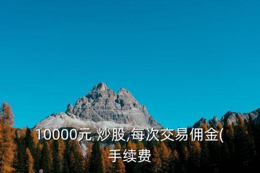 機(jī)構(gòu)炒股一般收費(fèi)多少,機(jī)構(gòu)戶(hù)炒股需要交哪些稅