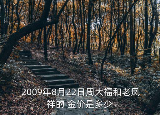 2009年金價一克多少錢