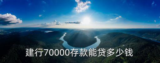 建行70000存款能貸多少錢