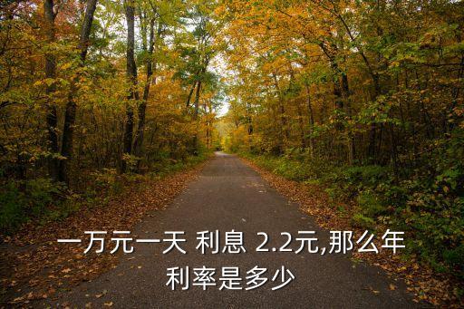 2.2的利息是多少錢(qián),30萬(wàn)2.2利息一年多少錢(qián)