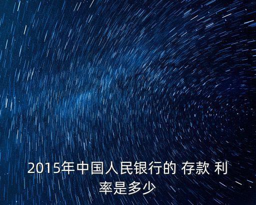 2015年中國人民銀行的 存款 利率是多少