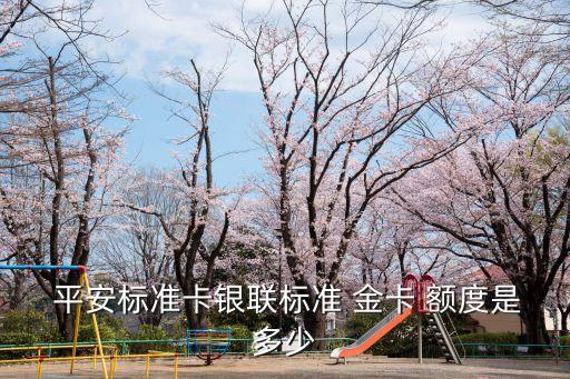 有平安金卡額度多少,平安萬事達(dá)金卡額度才3000元