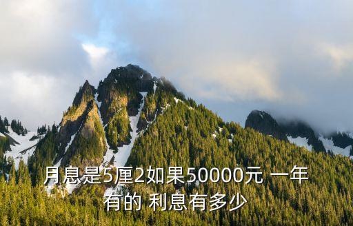 月息是5厘2如果50000元 一年有的 利息有多少
