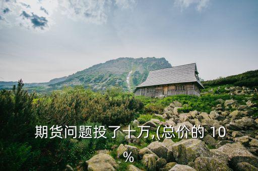 做期貨漲10%賺多少錢