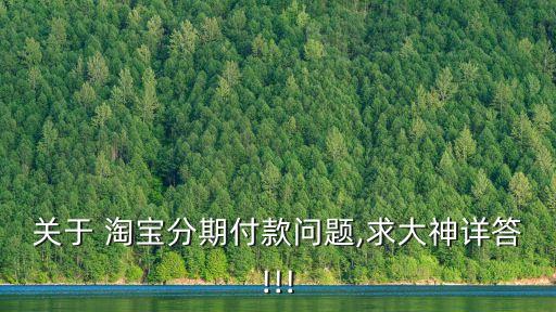 關(guān)于 淘寶分期付款問(wèn)題,求大神詳答!!!