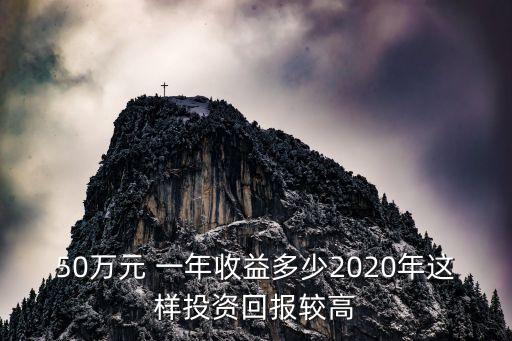 五十萬理財一年掙多少,投資五十萬一年能掙多少