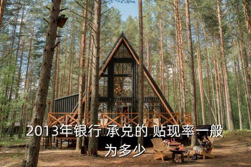 電子承兌匯票貼現(xiàn)率多少,三個(gè)月承兌匯票貼現(xiàn)率
