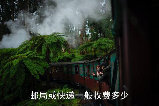 四川德陽(yáng)郵政是多少錢一斤