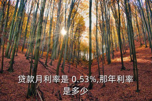 月息0.5 年息是多少錢,月息7個點,年息多少
