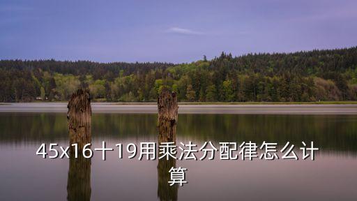 估算45乘以19等于多少,432乘以2估算等于多少