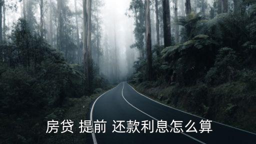  房貸 提前 還款利息怎么算