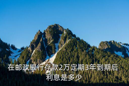 兩萬死期三年利息是多少,農(nóng)業(yè)銀行兩萬三年死期利息