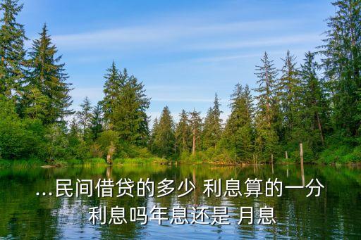 利息1分 貸款十萬(wàn) 月息多少,貸款十萬(wàn)月息4厘一年利息多少?