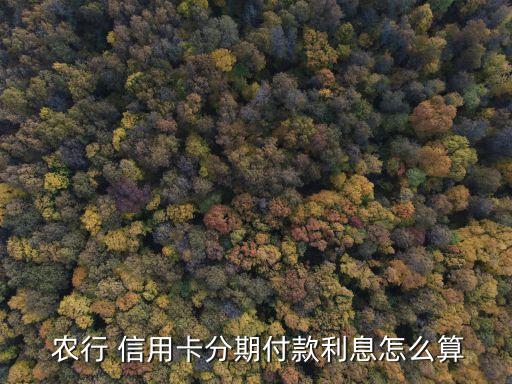 農(nóng)行信用消費貸款利率是多少錢,農(nóng)行樂分易信用貸款利率高嗎