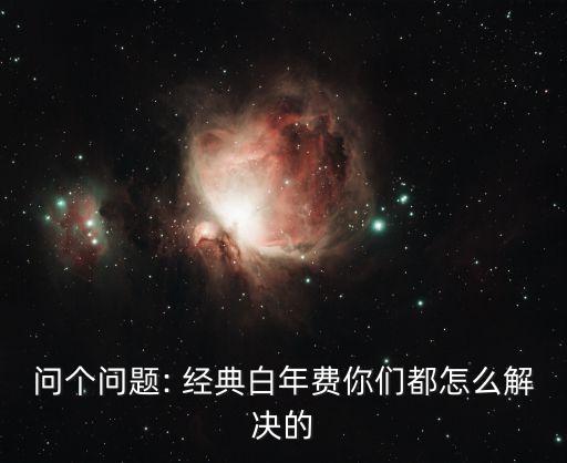 招行經(jīng)典白生日刷多少錢