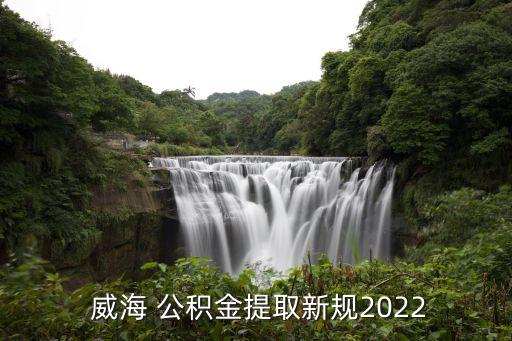 威海公積金是多少