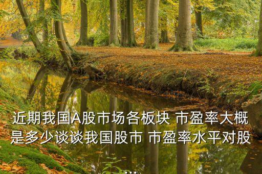 大盤市盈率最低多少,大盤平均市盈率怎么看